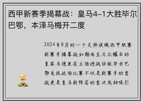 西甲新赛季揭幕战：皇马4-1大胜毕尔巴鄂，本泽马梅开二度