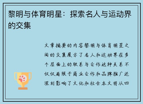 黎明与体育明星：探索名人与运动界的交集