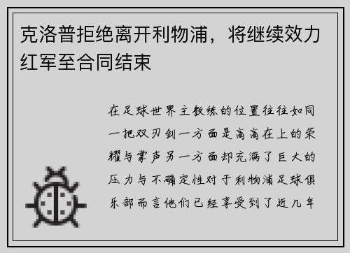 克洛普拒绝离开利物浦，将继续效力红军至合同结束