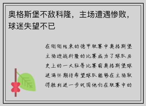 奥格斯堡不敌科隆，主场遭遇惨败，球迷失望不已