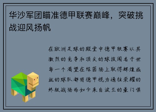 华沙军团瞄准德甲联赛巅峰，突破挑战迎风扬帆