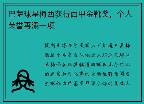 巴萨球星梅西获得西甲金靴奖，个人荣誉再添一项