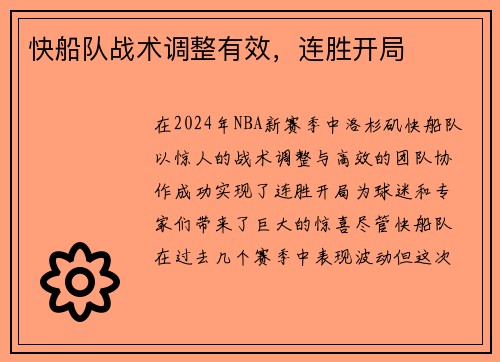 快船队战术调整有效，连胜开局