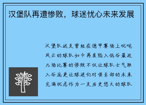 汉堡队再遭惨败，球迷忧心未来发展