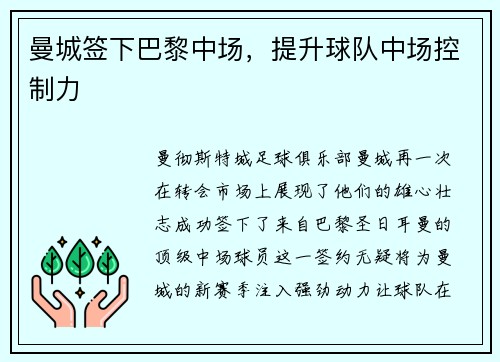 曼城签下巴黎中场，提升球队中场控制力