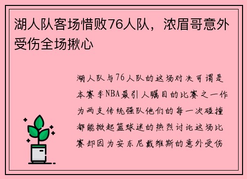 湖人队客场惜败76人队，浓眉哥意外受伤全场揪心