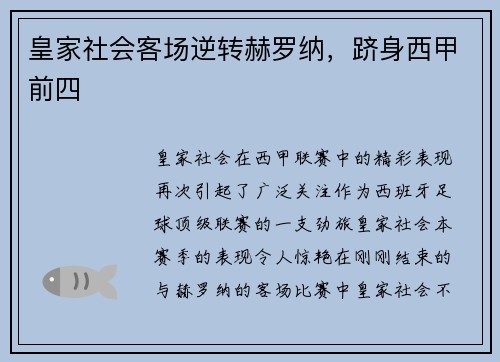 皇家社会客场逆转赫罗纳，跻身西甲前四