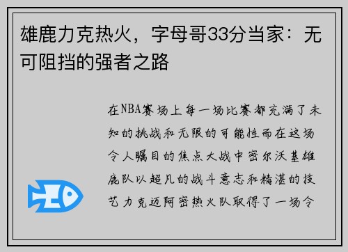 雄鹿力克热火，字母哥33分当家：无可阻挡的强者之路