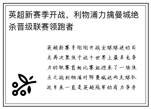 英超新赛季开战，利物浦力擒曼城绝杀晋级联赛领跑者