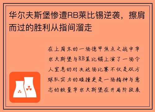 华尔夫斯堡惨遭RB莱比锡逆袭，擦肩而过的胜利从指间溜走