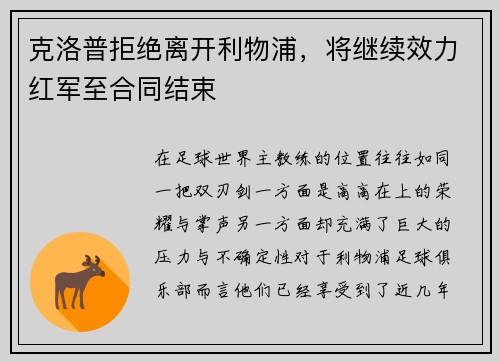 克洛普拒绝离开利物浦，将继续效力红军至合同结束