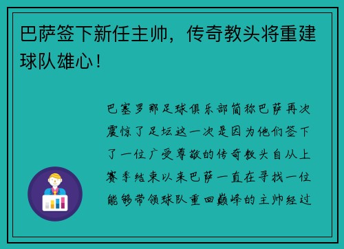 巴萨签下新任主帅，传奇教头将重建球队雄心！