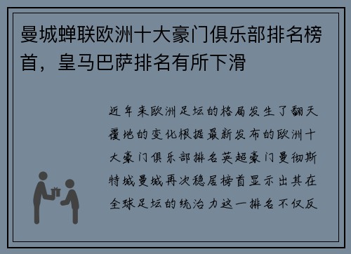 曼城蝉联欧洲十大豪门俱乐部排名榜首，皇马巴萨排名有所下滑