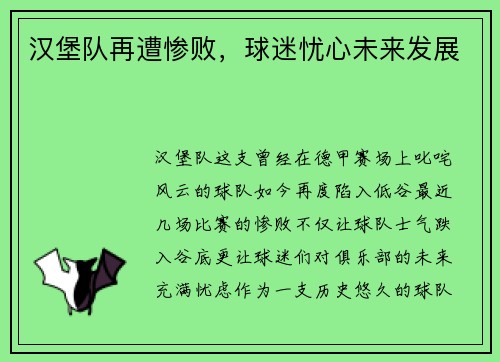 汉堡队再遭惨败，球迷忧心未来发展