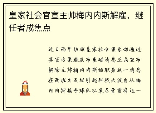 皇家社会官宣主帅梅内内斯解雇，继任者成焦点