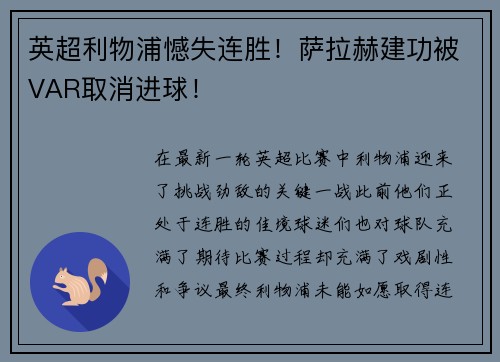 英超利物浦憾失连胜！萨拉赫建功被VAR取消进球！