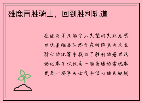 雄鹿再胜骑士，回到胜利轨道