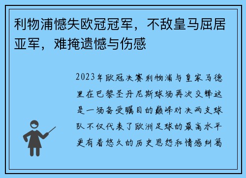 利物浦憾失欧冠冠军，不敌皇马屈居亚军，难掩遗憾与伤感