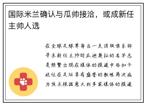 国际米兰确认与瓜帅接洽，或成新任主帅人选