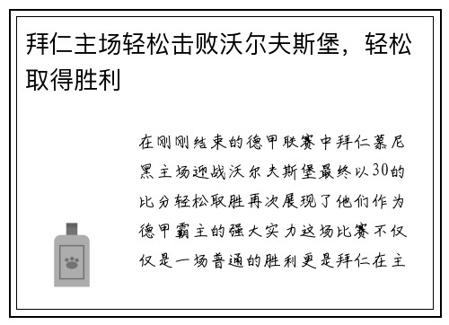 拜仁主场轻松击败沃尔夫斯堡，轻松取得胜利