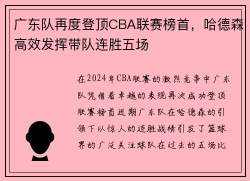广东队再度登顶CBA联赛榜首，哈德森高效发挥带队连胜五场