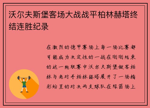 沃尔夫斯堡客场大战战平柏林赫塔终结连胜纪录