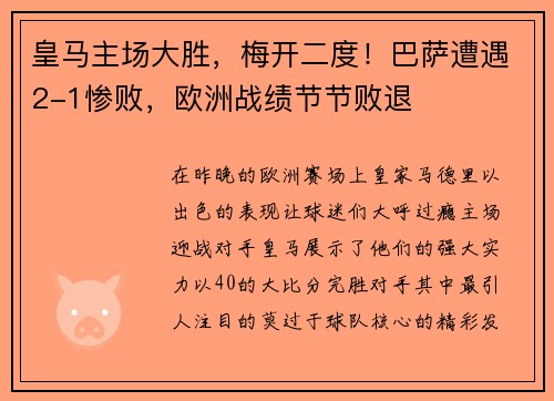 皇马主场大胜，梅开二度！巴萨遭遇2-1惨败，欧洲战绩节节败退