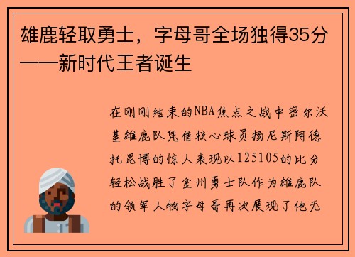 雄鹿轻取勇士，字母哥全场独得35分——新时代王者诞生