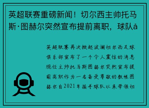 英超联赛重磅新闻！切尔西主帅托马斯·图赫尔突然宣布提前离职，球队引进名帅克洛普接任！