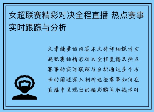 女超联赛精彩对决全程直播 热点赛事实时跟踪与分析