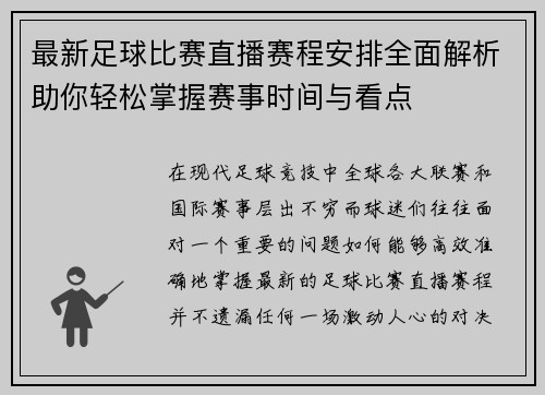最新足球比赛直播赛程安排全面解析助你轻松掌握赛事时间与看点