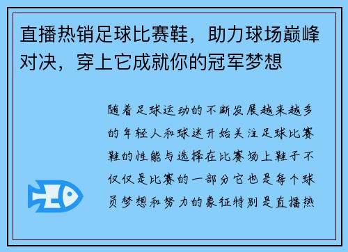 直播热销足球比赛鞋，助力球场巅峰对决，穿上它成就你的冠军梦想