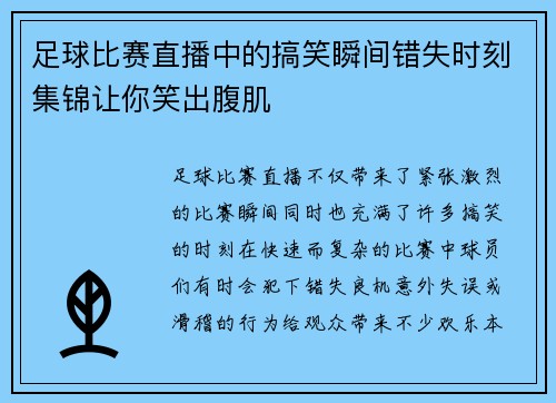 足球比赛直播中的搞笑瞬间错失时刻集锦让你笑出腹肌